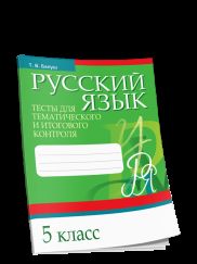 Русский язык. Тесты для тематического и итогового контроля. 5 класс