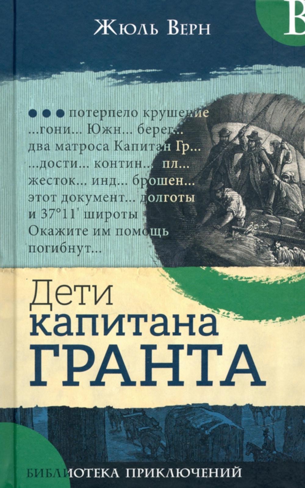 Библиотека приключений/Дети капитана Гранта