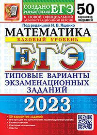 ЕГЭ 2023. Математика. Базовый уровень. 50 вариантов. Типовые варианты экзаменационных заданий от разработчиков ЕГЭ
