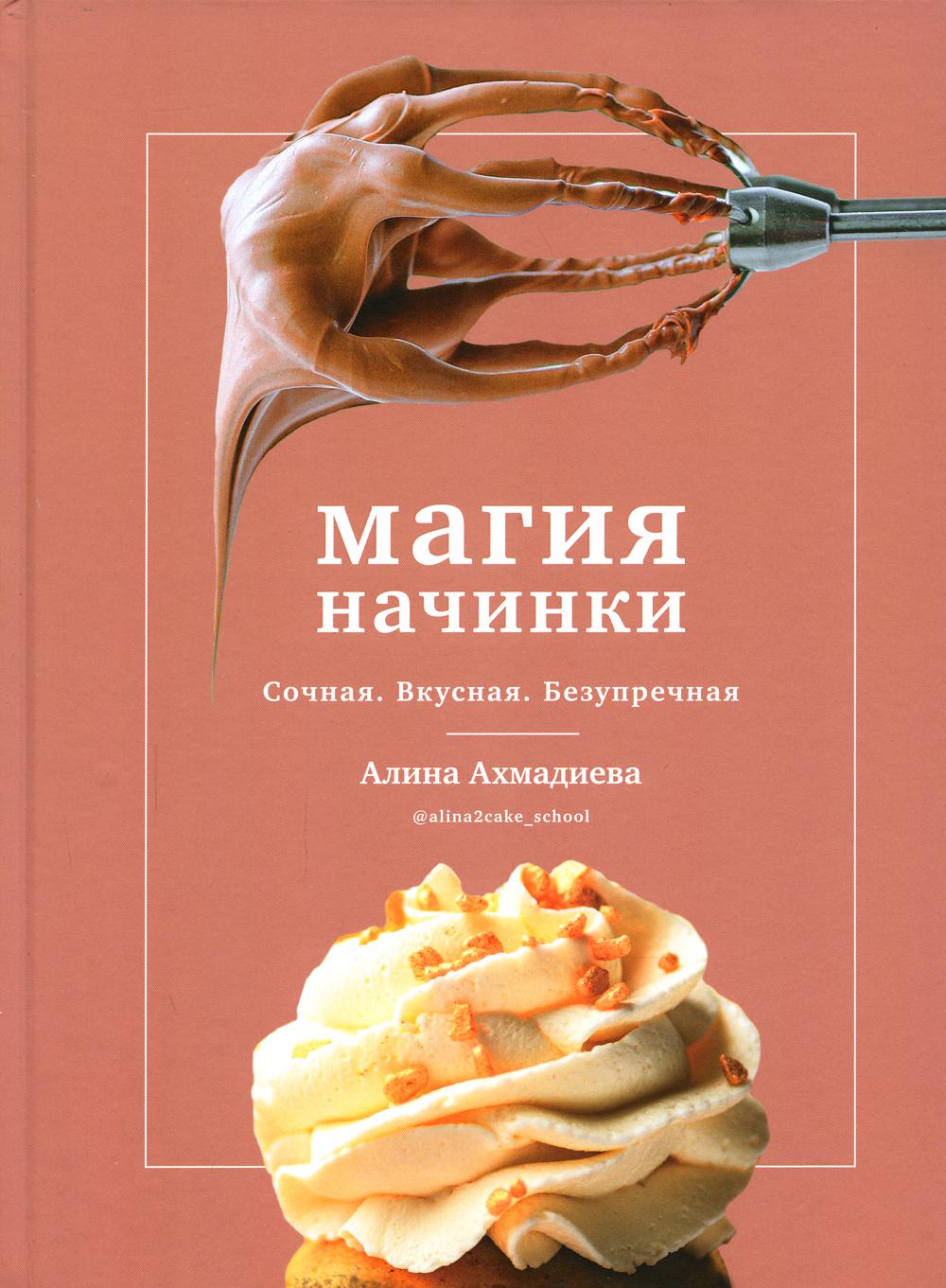 Книга "Магия начинки. Сочная. Вкусная. Безупречная"
