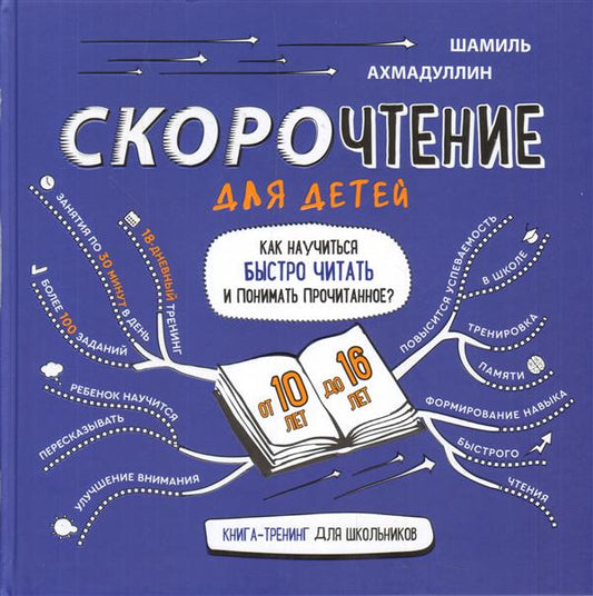 Скорочтение для детей 10-16 лет. Как научить ребенка быстро читать и понимать прочитанное?