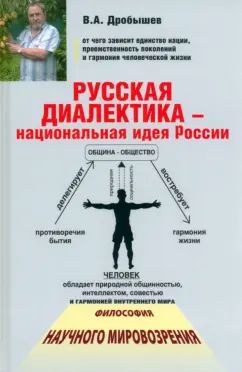 Русская диалектика - национальная идея России. 2-е изд., доп