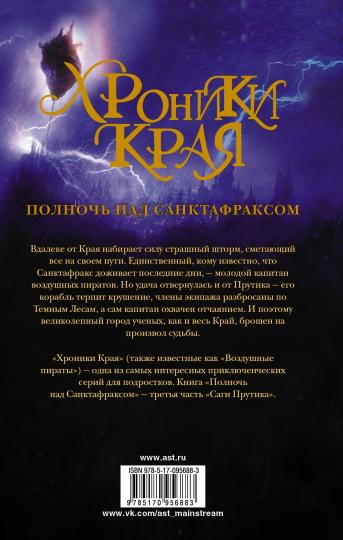 Хроники Края. Полночь над Санктафраксом