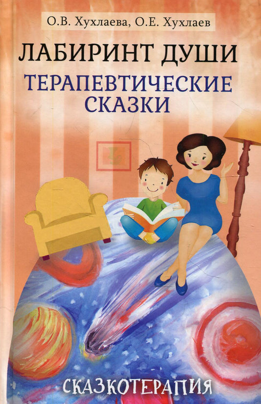 Лабиринт души: Терапевтические сказки