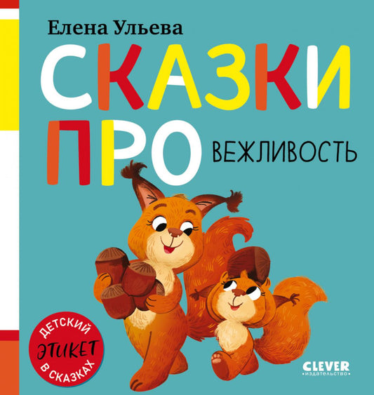 Детский этикет в сказках (новое оформление). Сказки про вежливость/Ульева Е.