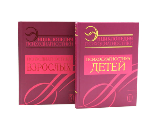 Энциклопедия психодиагностики: В 2 т (комплект из 2-х книг)