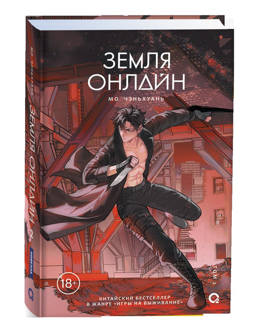 Мо Чэньхуань. Земля онлайн. Том 2