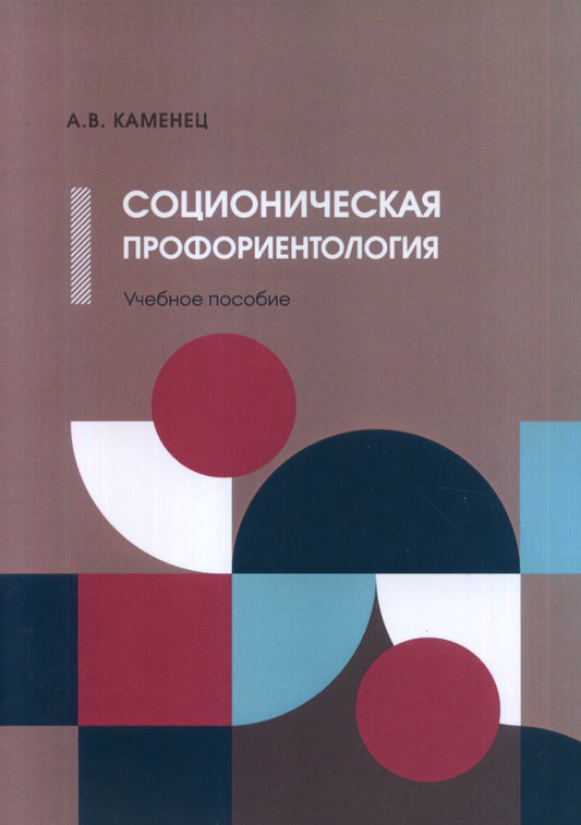 Соционическая профориентология: Учебное пособие