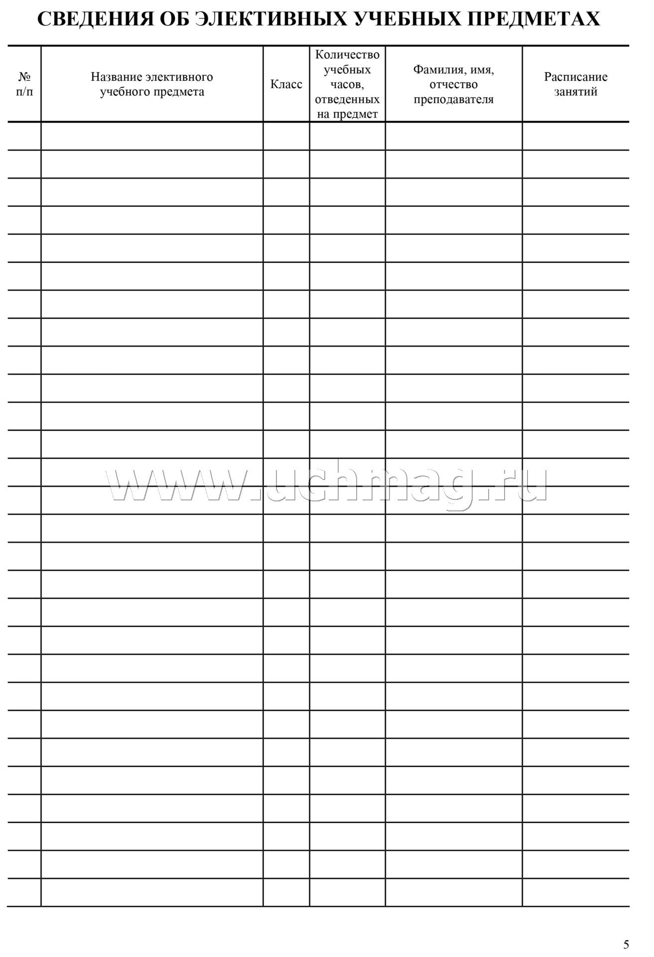 Журнал элективных учебных предметов. (Формат А4, обложка офсетная пл 120, блок офсетная пл. 65) 48 стр.