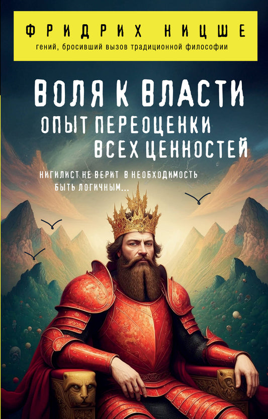 Воля к власти. Опыт переоценки всех ценностей