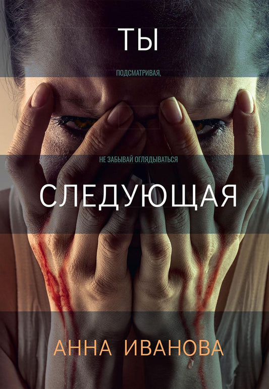 Рип.ТрилИвановой.Ты следующая