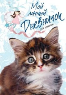 Мой личный дневничок для девочек (Пушистый сибирский котенок)