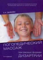 Дьякова Е.А. Логопедический массаж при разных формах дизартрии. Учебное пособие для студентов.