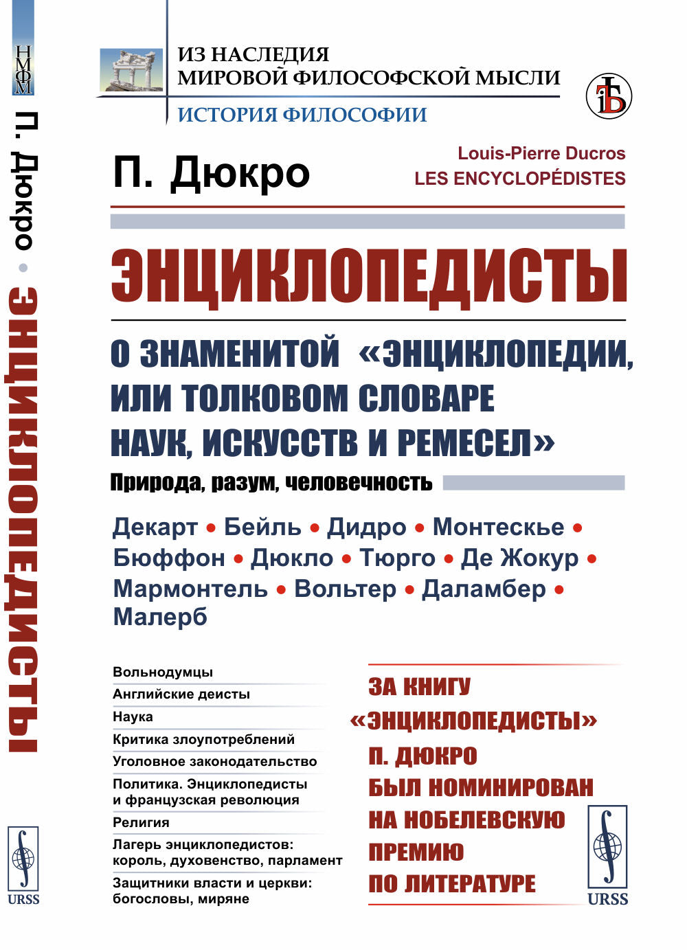 Энциклопедисты: О знаменитой "Энциклопедии, или Толковом словаре наук, искусств и ремесел". Пер. с фр.