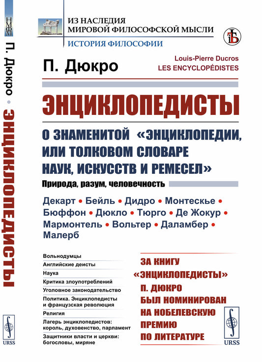 Энциклопедисты: О знаменитой "Энциклопедии, или Толковом словаре наук, искусств и ремесел". Пер. с фр.
