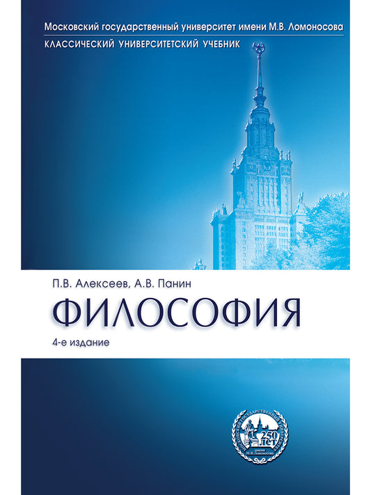 Философия.Уч.Сер."Кclassич.Универ.Уч."-4-е изд.-М.:Проспект,2025. /=245727/