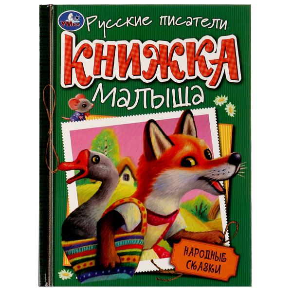 Народные сказки. Книжка малыша. 140х192мм. 7БЦ. 256 pièces. Умка в кор.10шт