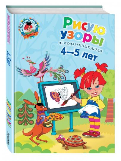 Рисую узоры: для детей 4-5 лет