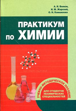 Практикум по химии. Учебно-методическое пособие для студентов нехимических специальностей