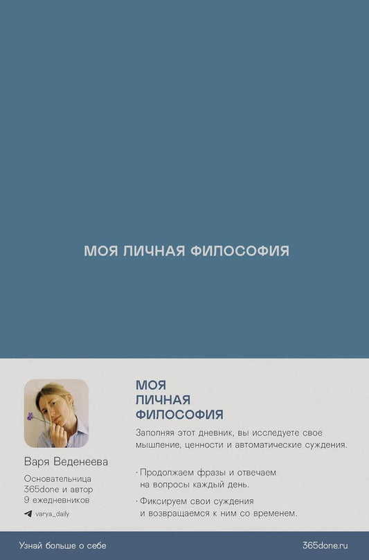 Ежедневники Веденеевой: Моя личная философия