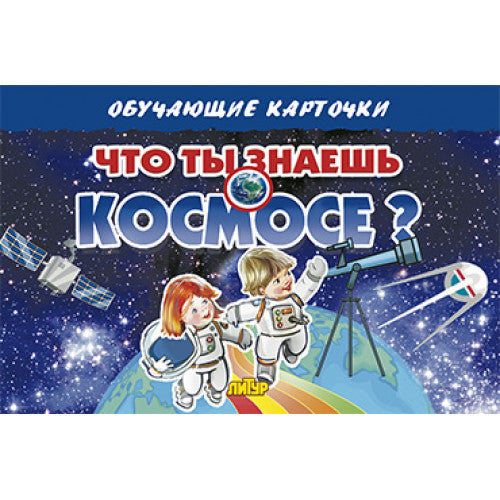 Карточки. Что ты знаешь о космосе? ; Карточки. Что ты знаешь о космосе?