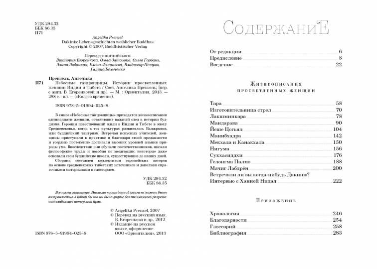 Небесные танцовщицы. Истории просветленных женщин Индии и Тибета (пер.)