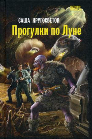 Прогулки по Луне: роман. Кругосветов С.