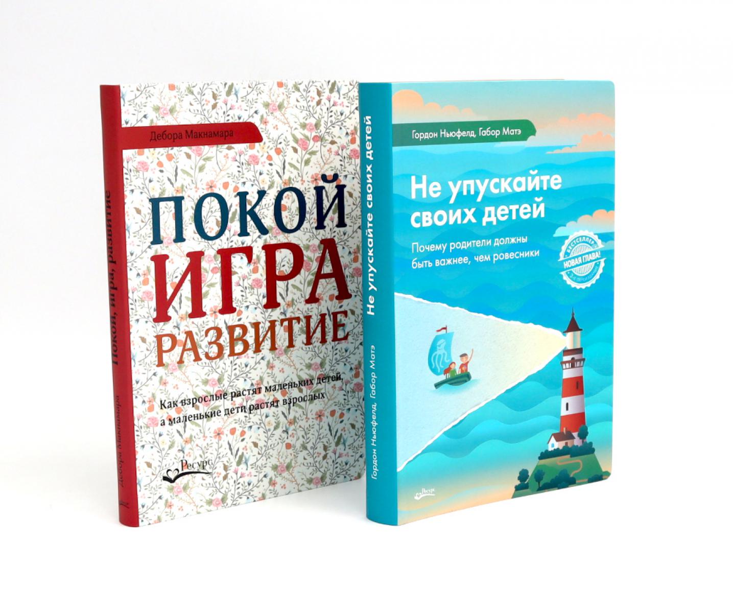 Ne vous inquiétez pas pour votre enfant ; Покой, игра, развитие (комплект из 2-х книг)