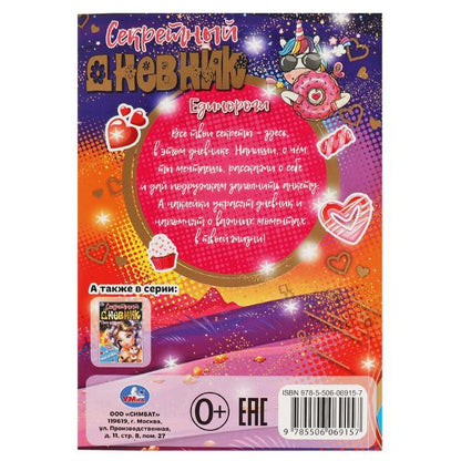 Все твои секреты - здесь! Единороги. Секретный дневник. 144х205 мм, 80 стр.+autocollants Умка в кор.40шт