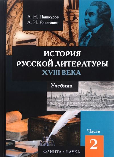История русской литературы XVIII века : учебник : в 2 ч. Ч. 2