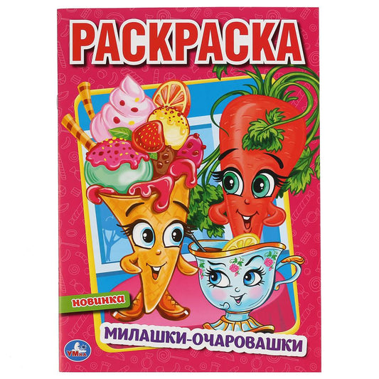 "УМКА". МИЛАШКИ-ОЧАРОВАШКИ (ПЕРВАЯ РАСКРАСКА А4) ФОРМАТ: 214Х290 ММ. ОБЪЕМ: 16 СТР. в кор.50шт