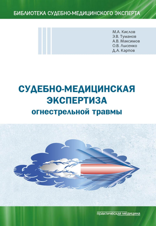 Судебно-медицинская экспертиза огнестрельной травмы. Учебное пособие