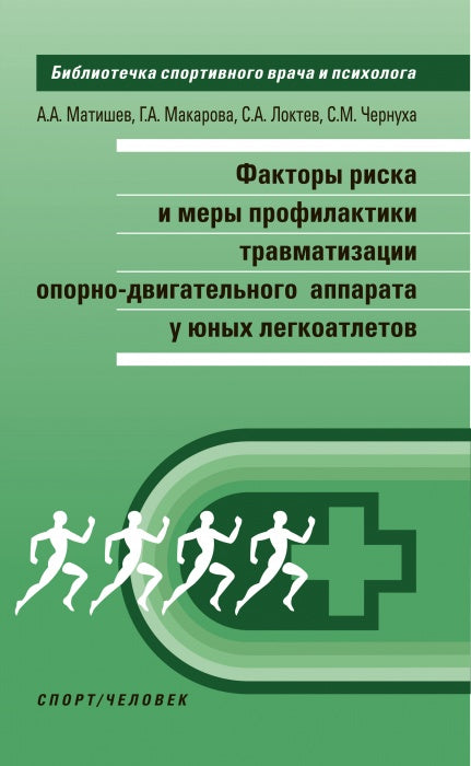 Факторы риска и меры профилактики травматизации опорно-двигательного аппарата у юных легкоатлетов