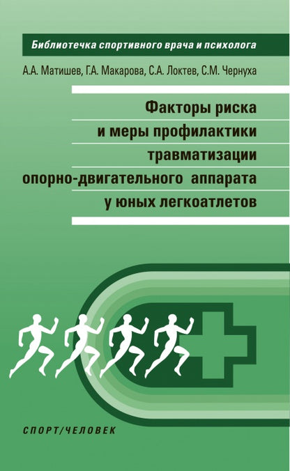 Факторы риска и меры профилактики травматизации опорно-двигательного аппарата у юных легкоатлетов