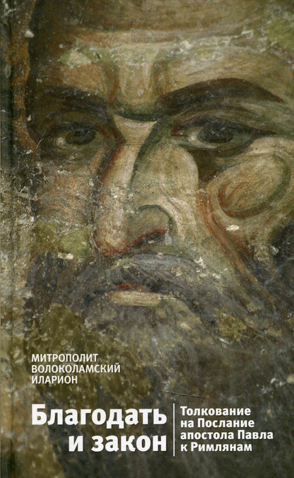 Благодать и закон. Толкование на Послание апостола Павла к римлянам
