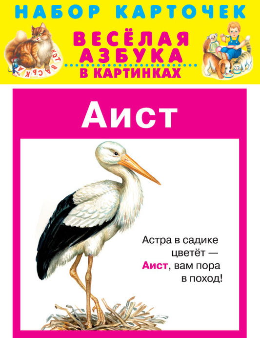 Весёлая азбука в картинках (31 карточка с картонным клапаном)