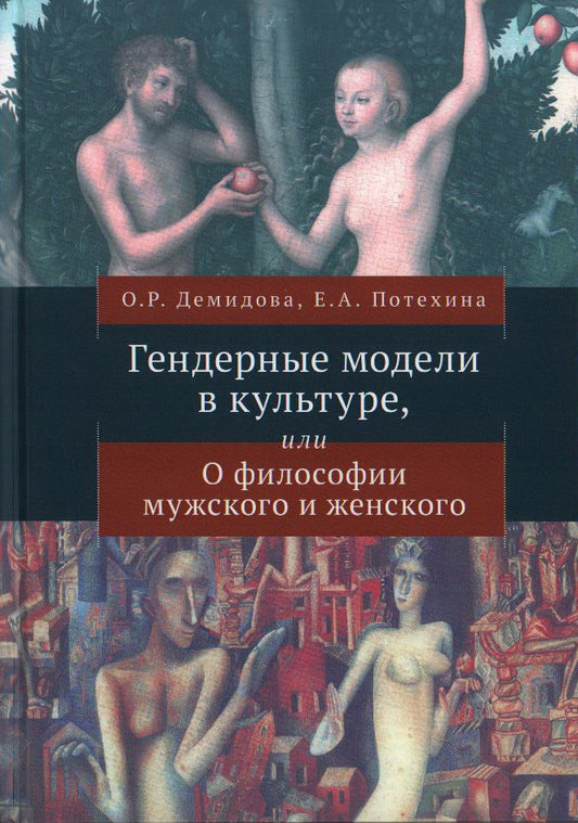 Les modèles de genre dans la culture, ou dans la philosophie masculine et féminine. Демидова О. Р., Потехина Е. A.