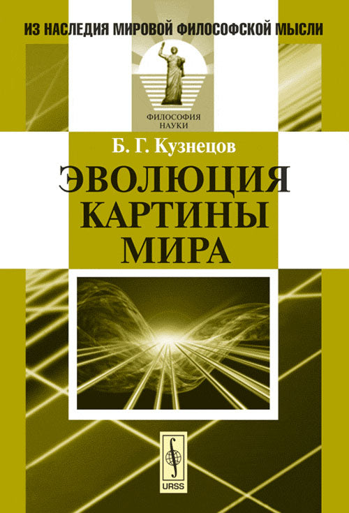 Эволюция картины мира