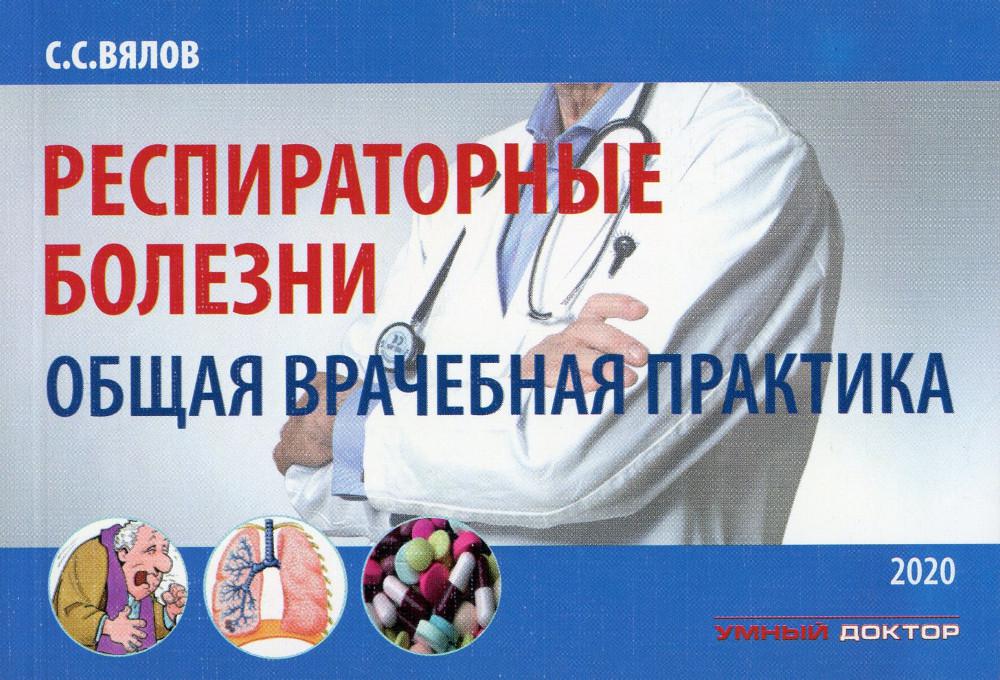 Респираторные болезни: общая врачебная практика: Учебное пособие. 2-е изд., испр. je suis d'accord