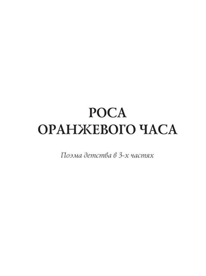 Роса оранжевого часа: поэма