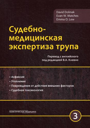 Судебно-медицинская экспертиза трупа. В 3 т. Т. 3