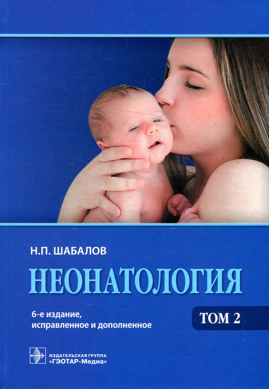 Неонатология : учеб. пособие : в 2 т. / Н. П. Шабалов. — 6-е изд., испр. и доп. — М. : ГЭОТАР-Медиа, 2019. — Т. 2. — 736 с. : ил.