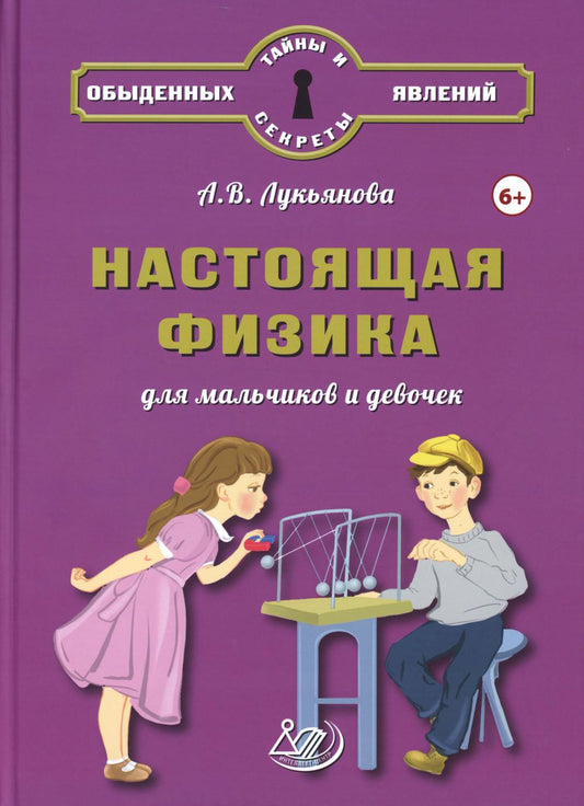 Lucianova. Настоящая физика для мальчиков и девочек.