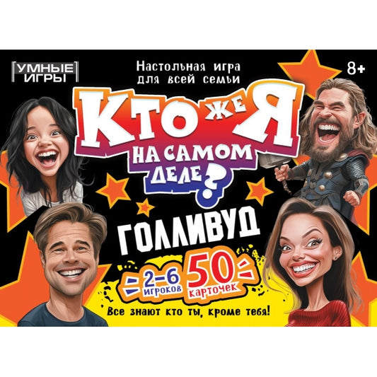 Кто же я на самом деле? Голливуд. Карточная игра коробке. 160х110х40 мм. Умные игры в кор.50шт