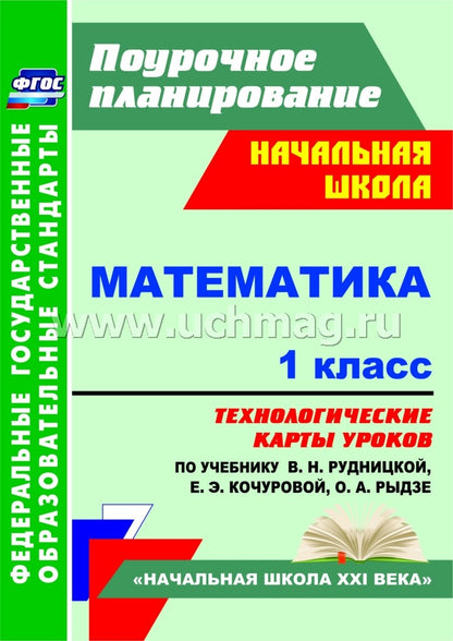 Математика 1 кл Рудницкая/технологические карты