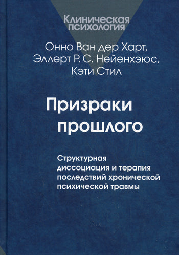 Призраки прошлого: Структурная диссоциация