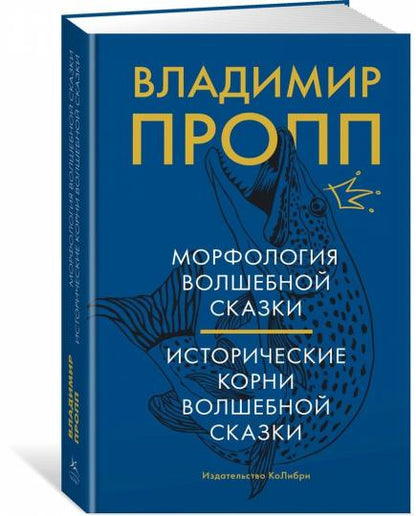 Морфология волшебной сказки. Исторические корни волшебной сказки