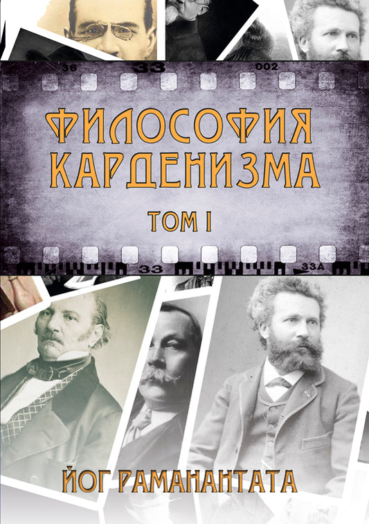 Философия Карднизма.Том 1