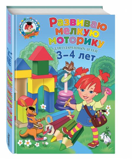 Развиваю мелкую моторику: для детей 3-4 LET