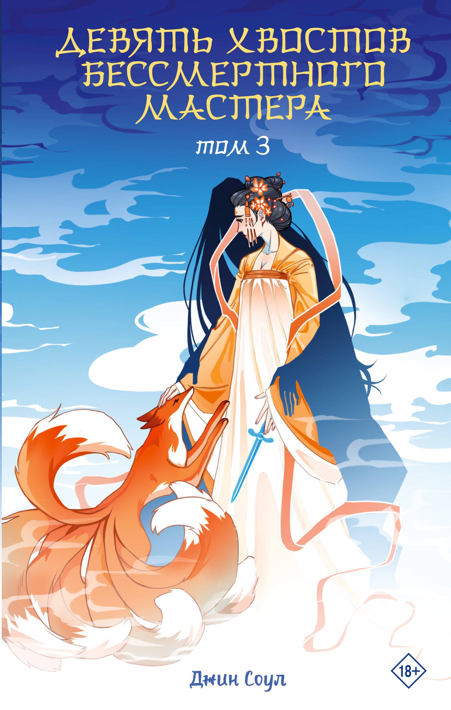 Девять хвостов бессмертного мастера. Tome 3